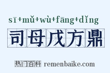 司母戊方鼎是什么意思的图片